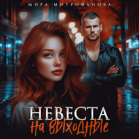 Мира Митрофанова. Невеста на выходные