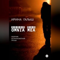 Ирина Галыш. Omnia mea
