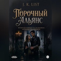 J. K. List. Порочный альянс
