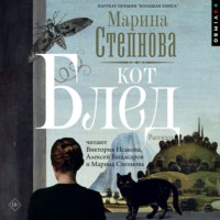 Марина Степнова. Кот Блед