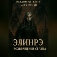 Alex Dzhan. Междумирье. Книга 1. 