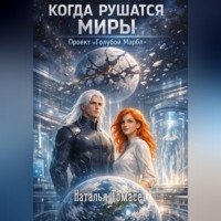 . Когда рушатся миры. Проект «Голубой Марбл»