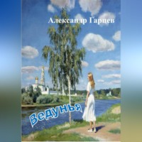 . Ведунья