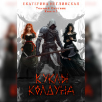 Екатерина Неглинская. Куклы колдуна