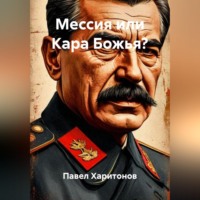 Павел Харитонов. Мессия или Кара Божья?