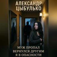 . Муж пропал. Вернулся другим. Я в опасности