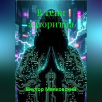 . В тени алгоритма