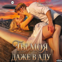 Таня Кель. Ты моя, даже в аду