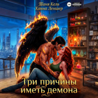 . Три причины иметь демона