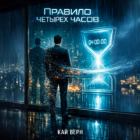 . Правило четырëх часов