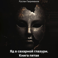 Руслан Агамагомедович Гахриманов. Яд в сахарной глазури. Книга пятая