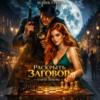 . Раскрыть заговор. Найти любовь