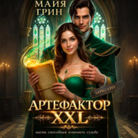 Майя Грин. Артефактор XXL