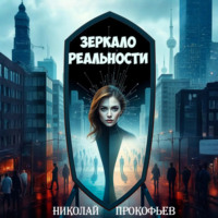 Николай Прокофьев. Зеркало реальности