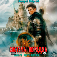 . Система Порядка. Книга четвёртая