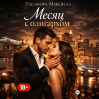 . Месяц с олигархом