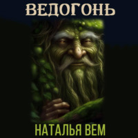 Наталья Вем. Ведогонь
