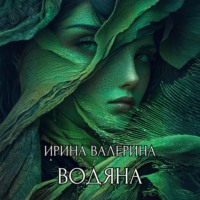 Ирина Валерина. Водяна