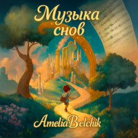 Amelia Belchik. Музыка снов