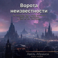 Авель Абрамов. Ворота неизвестности. Книга первая