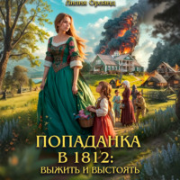 Лилия Орланд. Попаданка в 1812: Выжить и выстоять