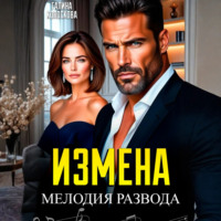 . Измена. Мелодия развода