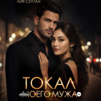 Лия Султан. Токал моего мужа