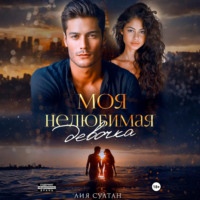 . Моя нелюбимая девочка