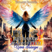. Дневники марионетки. Книга 3. Цена свободы