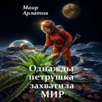 Маир Арлатов. Однажды петрушка захватила мир