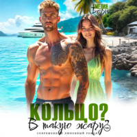 Амелия Борн. Кольцо? В такую жару?