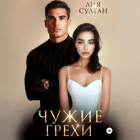 . Чужие грехи