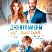 . Джентльмены не плачут