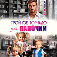 . Тройное торнадо для папочки