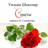 Уильям Шекспир. Уильям Шекспир Сонеты