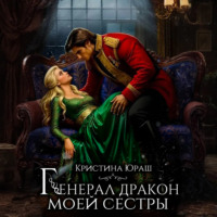 Кристина Юраш. Генерал дракон моей сестры
