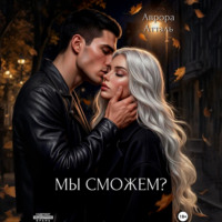 . Мы сможем?