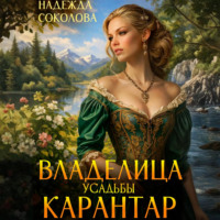 . Владелица усадьбы Карантар