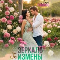 Лиза Гамаус. Зеркало измены