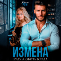 . Измена. Буду любить всегда