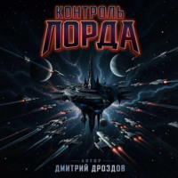 . Контроль Лорда