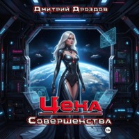Дмитрий Дроздов. Цена Совершенства
