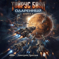 Дмитрий Дроздов. Тайрус Баал. Одаренный. Книга 4
