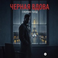 Глория Голд. Чёрная вдова