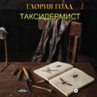 Глория Голд. Таксидермист