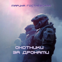 . Охотники за дронами