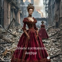 . Вдовы костяного дворца
