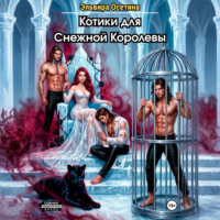Эльвира Осетина. Котики для Снежной Королевы