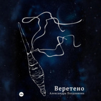 Александра Позднякова. Веретено