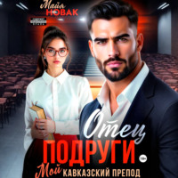 . Отец подруги. Мой кавказский препод